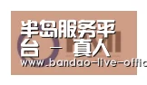 半岛真人合作伙伴一