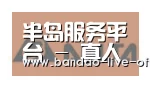 半岛真人合作伙伴六