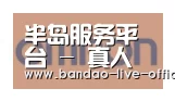 半岛真人合作伙伴五