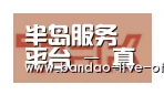半岛真人合作伙伴二