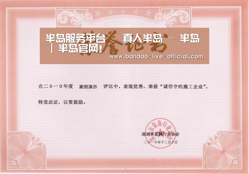 半岛真人荣誉证书一