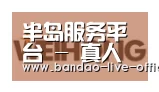 半岛真人合作伙伴三