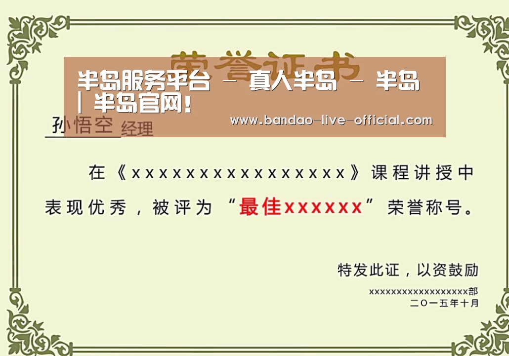 半岛真人荣誉证书二