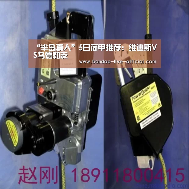 “半岛真人”5日荷甲推荐:维迪斯VS乌德勒支(图1) 半岛真人APP下载