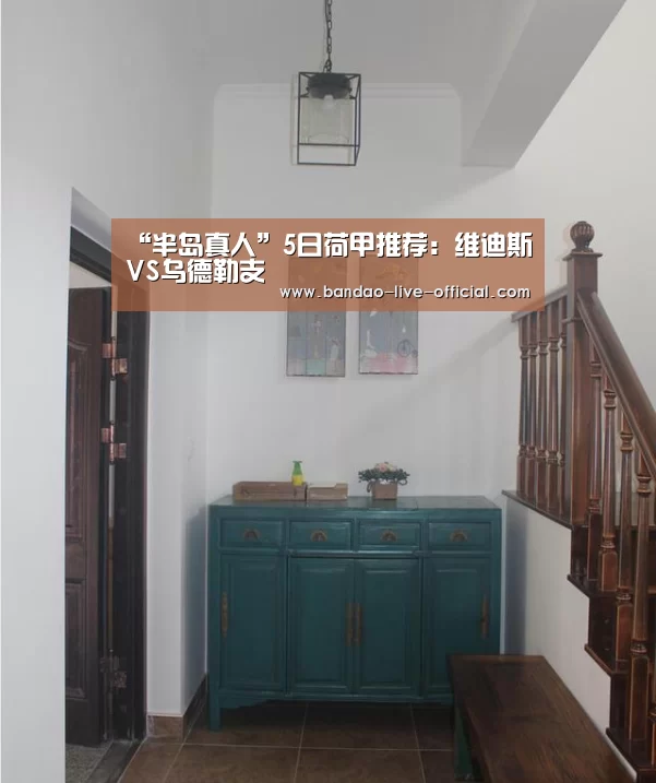 “半岛真人”5日荷甲推荐:维迪斯VS乌德勒支(图2) 半岛真人APP下载