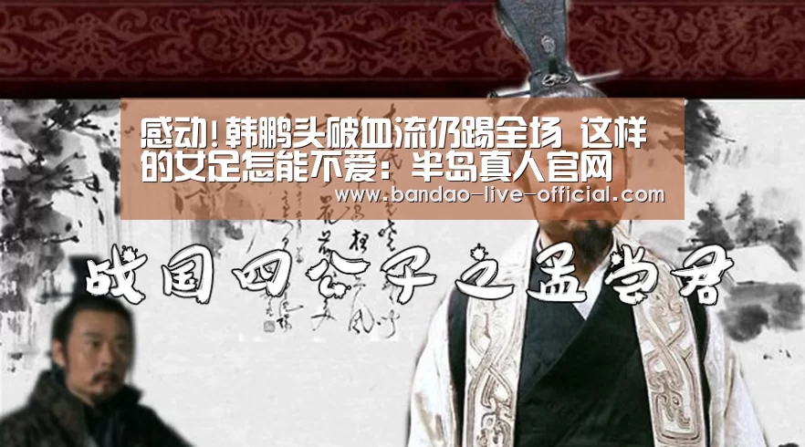 感动!韩鹏头破血流仍踢全场 这样的女足怎能不爱:半岛真人官网(图3) 半岛真人