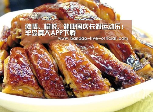 激情、愉悦、健康国庆长假运动乐:半岛真人APP下载(图1) 半岛真人官网
