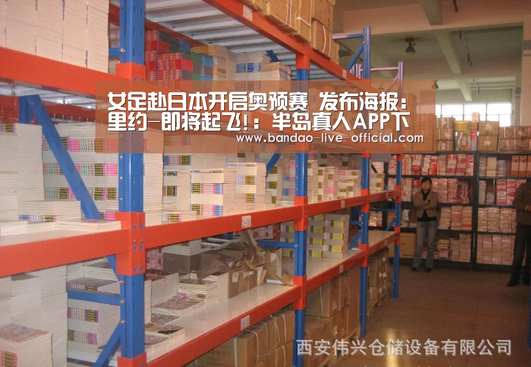女足赴日本开启奥预赛 发布海报:里约-即将起飞!:半岛真人APP下载(图1) 半岛真人官网