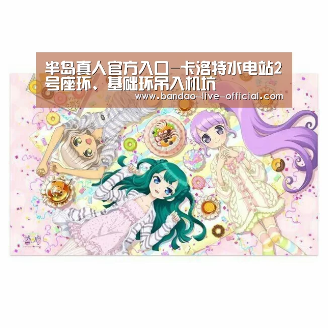 半岛真人官方入口-卡洛特水电站2号座环、基础环吊入机坑(图1) 半岛真人