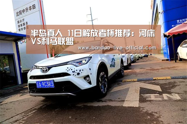 半岛真人_11日解放者杯推荐:河床VS利马联盟(图1) 半岛真人APP下载