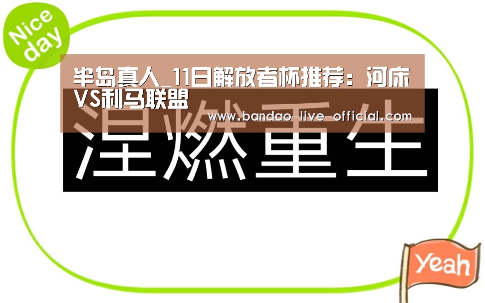 半岛真人_11日解放者杯推荐:河床VS利马联盟(图2) 半岛真人官方入口