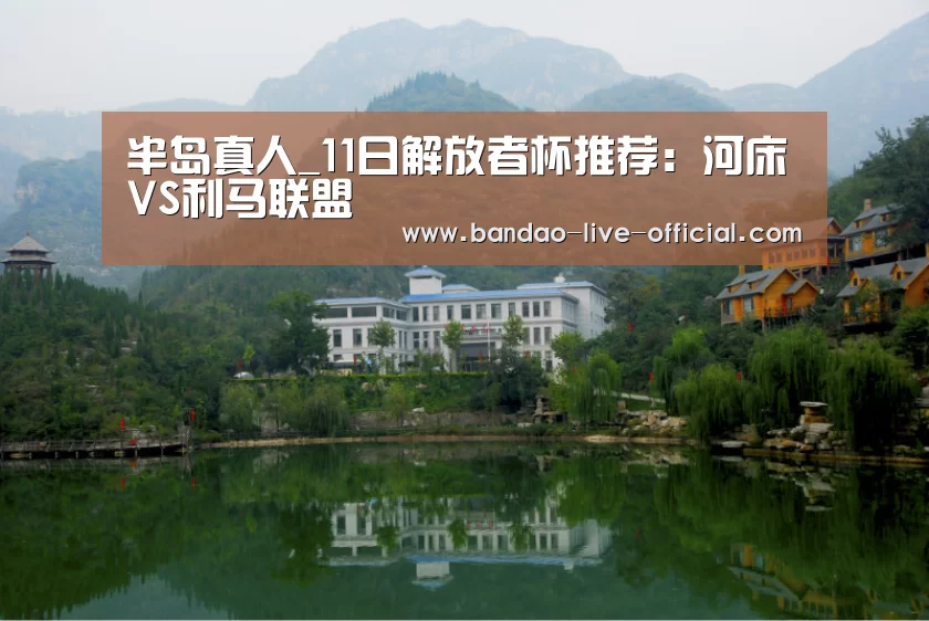 半岛真人_11日解放者杯推荐:河床VS利马联盟(图3) 半岛真人官网
