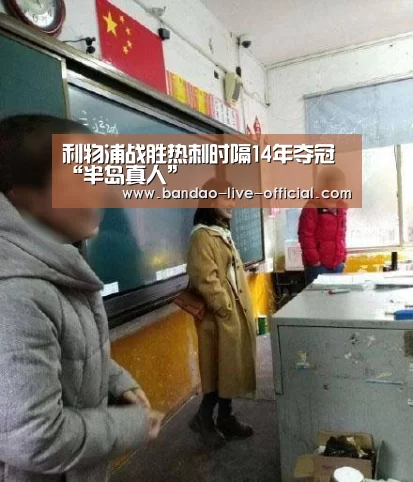利物浦战胜热刺时隔14年夺冠“半岛真人”(图1) 半岛真人