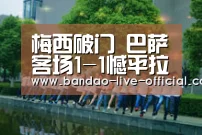 梅西破门 巴萨客场1-1憾平拉斯帕尔马斯“半岛真人APP下载”(图1) 半岛真人