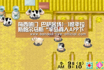 梅西破门 巴萨客场1-1憾平拉斯帕尔马斯“半岛真人APP下载”(图3) 半岛真人APP下载