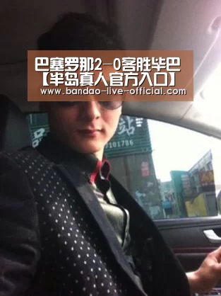 巴塞罗那2-0客胜毕巴【半岛真人官方入口】(图1) 半岛真人APP下载