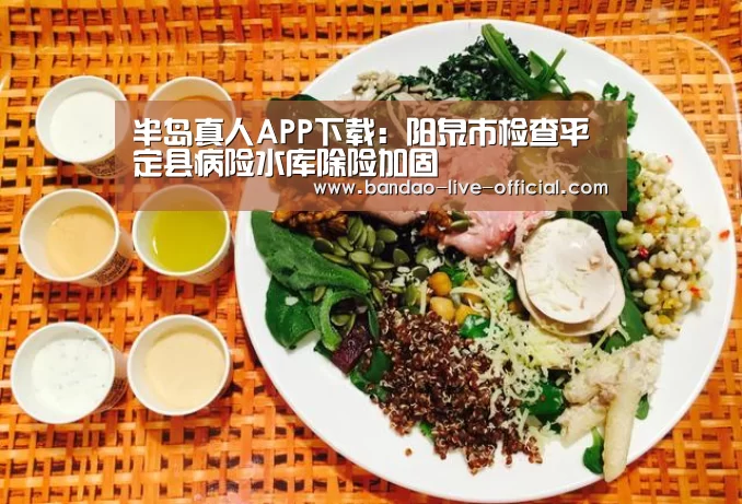 半岛真人APP下载:阳泉市检查平定县病险水库除险加固(图2) 半岛真人APP下载