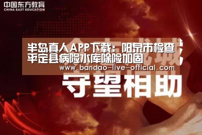 半岛真人APP下载:阳泉市检查平定县病险水库除险加固(图1) 半岛真人APP下载