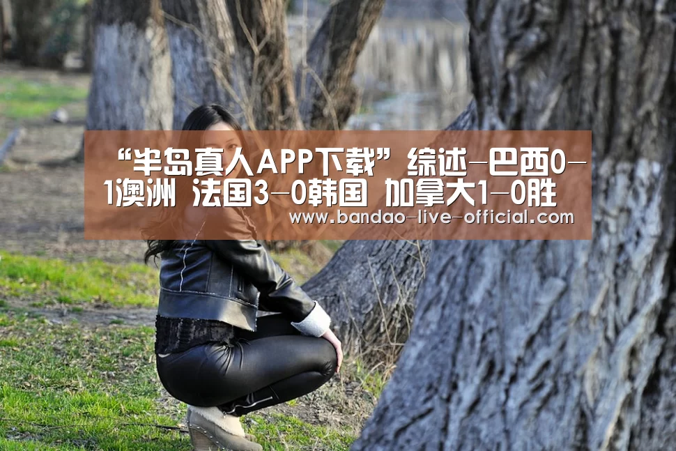 半岛真人