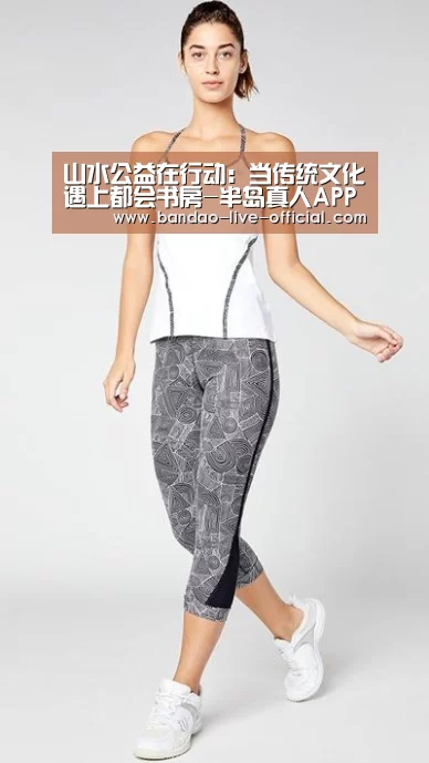 山水公益在行动:当传统文化遇上都会书房-半岛真人APP下载(图2) 半岛真人官方入口