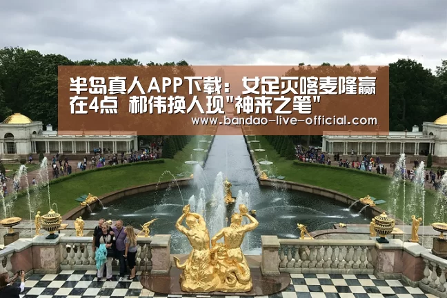 半岛真人APP下载:女足灭喀麦隆赢在4点 郝伟换人现神来之笔(图2) 半岛真人官网