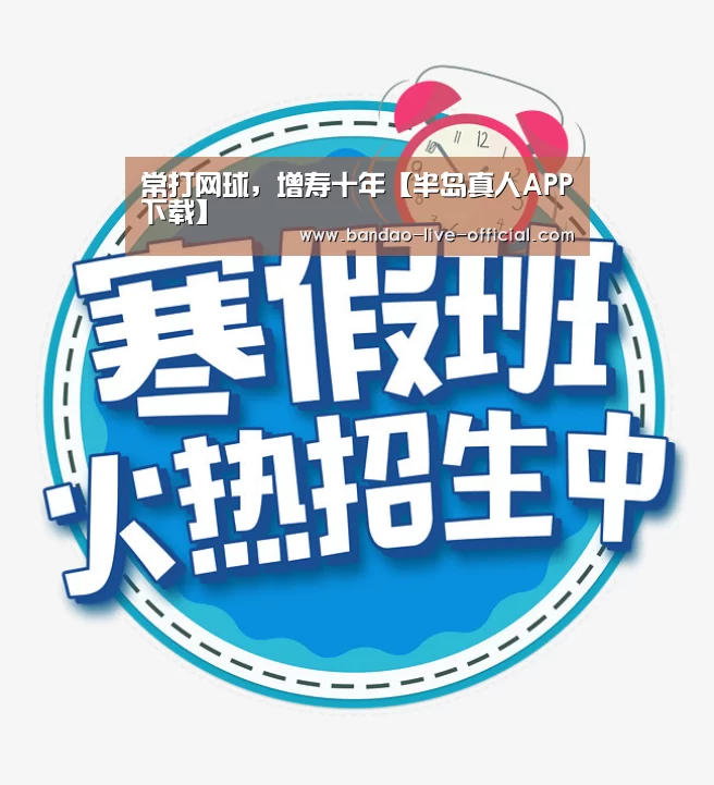 常打网球,增寿十年【半岛真人APP下载】(图2) 半岛真人