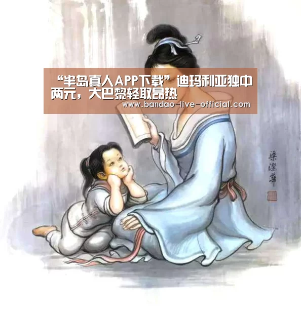 “半岛真人APP下载”迪玛利亚独中两元,大巴黎轻取昂热(图2) 半岛真人APP下载