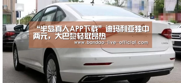 “半岛真人APP下载”迪玛利亚独中两元,大巴黎轻取昂热(图4) 半岛真人