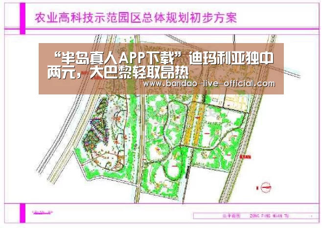 “半岛真人APP下载”迪玛利亚独中两元,大巴黎轻取昂热(图3) 半岛真人APP下载