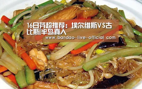 16日芬超推荐:埃尔维斯VS古比斯|半岛真人(图1) 半岛真人官网