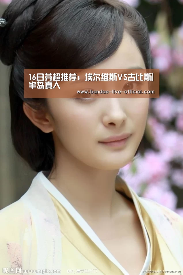 16日芬超推荐:埃尔维斯VS古比斯|半岛真人(图2) 半岛真人官方入口