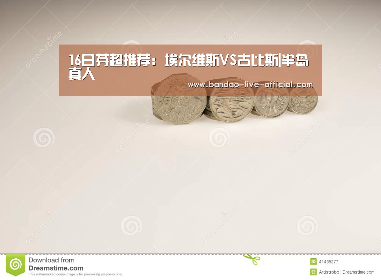 16日芬超推荐:埃尔维斯VS古比斯|半岛真人(图3) 半岛真人官方入口