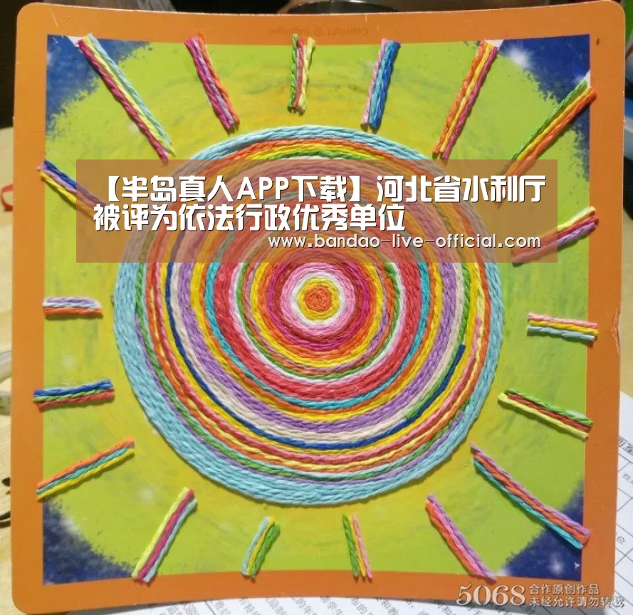 【半岛真人APP下载】河北省水利厅被评为依法行政优秀单位(图2) 半岛真人