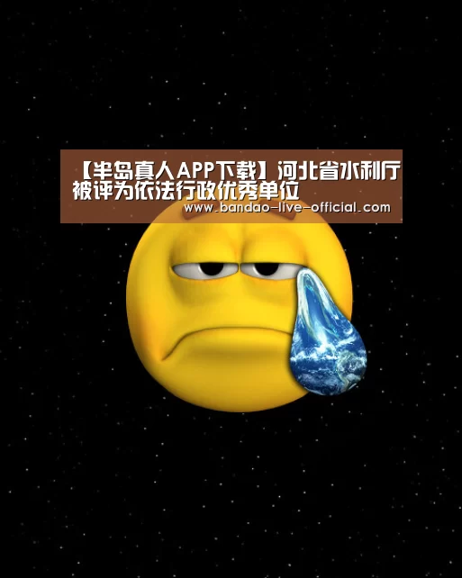 【半岛真人APP下载】河北省水利厅被评为依法行政优秀单位(图1) 半岛真人官方入口
