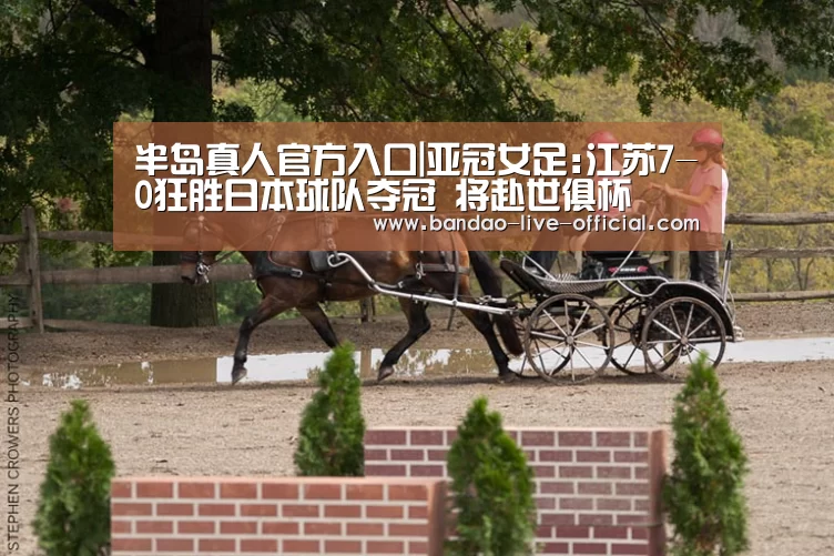半岛真人官方入口|亚冠女足:江苏7-0狂胜日本球队夺冠 将赴世俱杯(图1) 半岛真人官网
