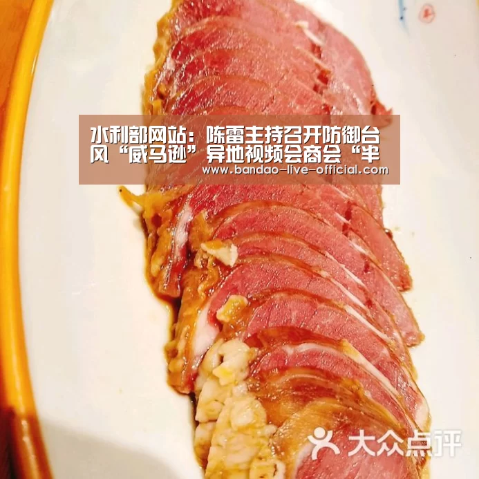 水利部网站:陈雷主持召开防御台风“威马逊”异地视频会商会“半岛真人”(图1) 半岛真人官方入口