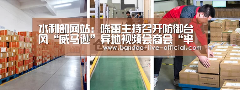 水利部网站:陈雷主持召开防御台风“威马逊”异地视频会商会“半岛真人”(图2) 半岛真人APP下载