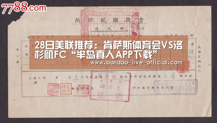 28日美联推荐:肯萨斯体育会VS洛杉矶FC“半岛真人APP下载”(图2) 半岛真人官方入口