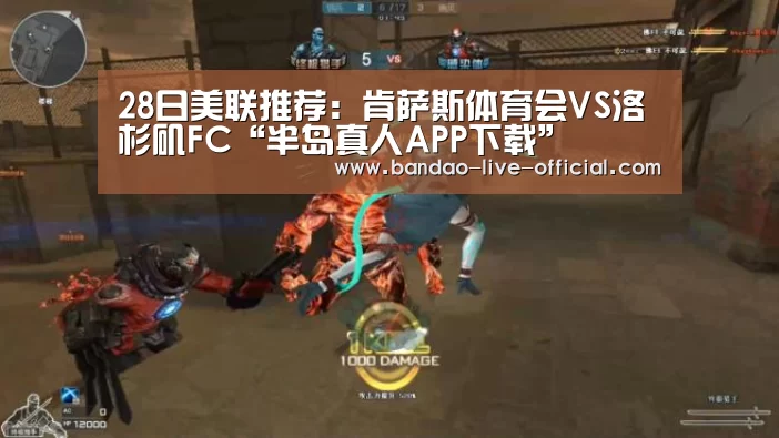 28日美联推荐:肯萨斯体育会VS洛杉矶FC“半岛真人APP下载”(图3) 半岛真人官方入口