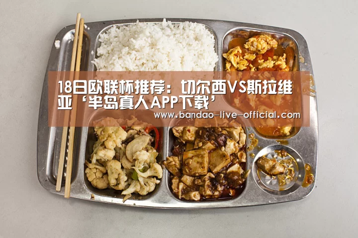 18日欧联杯推荐:切尔西VS斯拉维亚‘半岛真人APP下载’(图1) 半岛真人APP下载