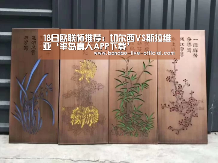 18日欧联杯推荐:切尔西VS斯拉维亚‘半岛真人APP下载’(图3) 半岛真人APP下载