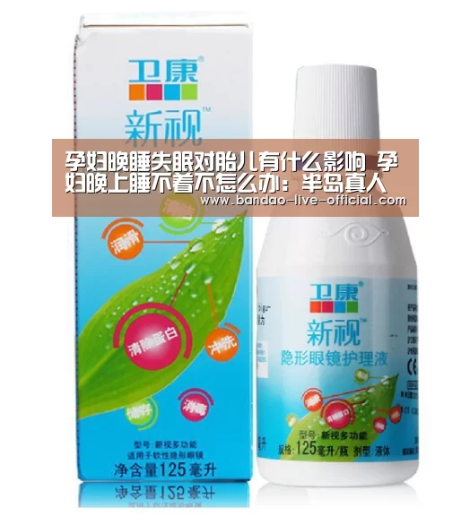孕妇晚睡失眠对胎儿有什么影响 孕妇晚上睡不着不怎么办:半岛真人官网(图1) 半岛真人APP下载