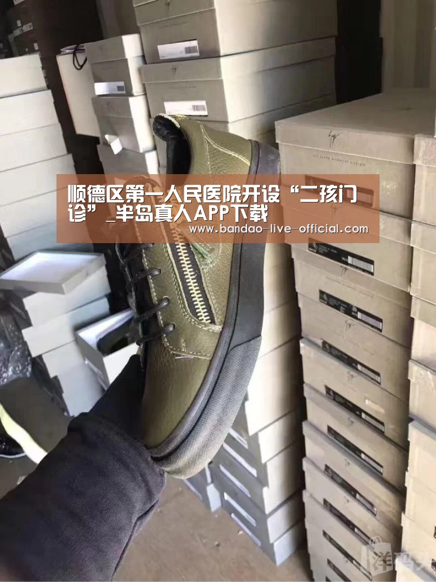 顺德区第一人民医院开设“二孩门诊”_半岛真人APP下载(图3) 半岛真人官网