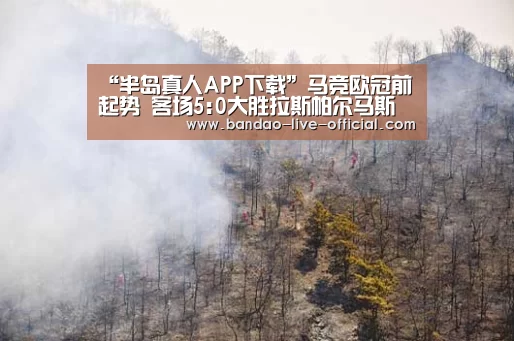 “半岛真人APP下载”马竞欧冠前起势 客场5:0大胜拉斯帕尔马斯(图1) 半岛真人官网