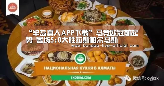 “半岛真人APP下载”马竞欧冠前起势 客场5:0大胜拉斯帕尔马斯(图2) 半岛真人APP下载