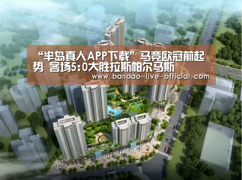 “半岛真人APP下载”马竞欧冠前起势 客场5:0大胜拉斯帕尔马斯(图3) 半岛真人官方入口