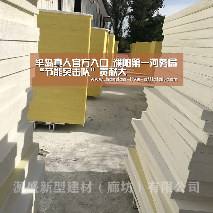 半岛真人官方入口_濮阳第一河务局“节能突击队”贡献大(图1) 半岛真人APP下载