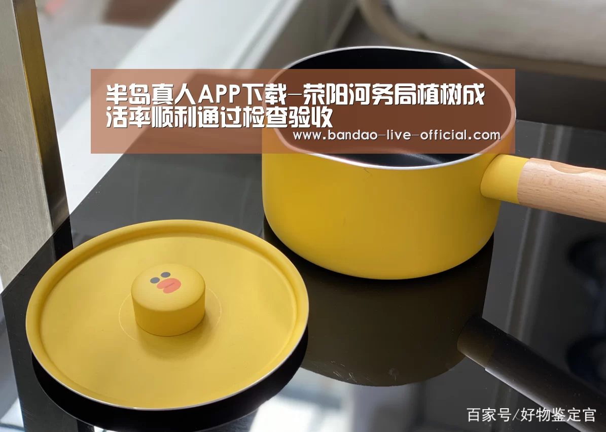 半岛真人APP下载-荥阳河务局植树成活率顺利通过检查验收(图1) 半岛真人官方入口