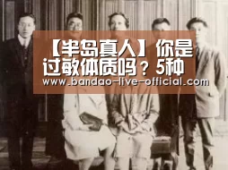 【半岛真人】你是过敏体质吗?5种最容易遭遇的过敏原 赶紧想办法解决掉它们!(图1) 半岛真人APP下载