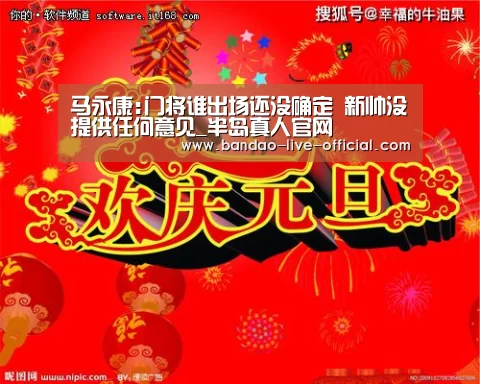 马永康:门将谁出场还没确定 新帅没提供任何意见_半岛真人官网(图2) 半岛真人